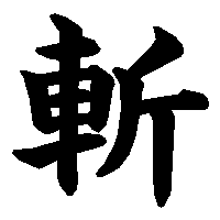 漢字「斬」の筆順(書き順)解説アニメーション