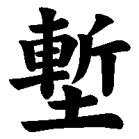 漢字「塹」の筆順(書き順)解説アニメーション