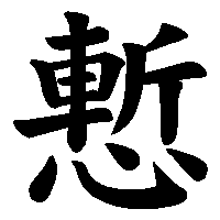 漢字「慙」の筆順(書き順)解説アニメーション