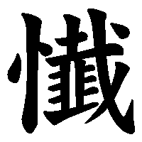 漢字「懴」の筆順(書き順)解説アニメーション
