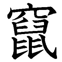 漢字「竄」の筆順(書き順)解説アニメーション