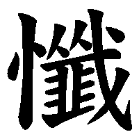 漢字「懺」の筆順(書き順)解説アニメーション