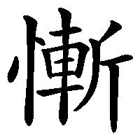漢字「慚」の筆順(書き順)解説アニメーション