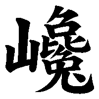 漢字「巉」の筆順(書き順)解説アニメーション