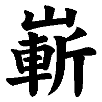 漢字「嶄」の筆順(書き順)解説アニメーション