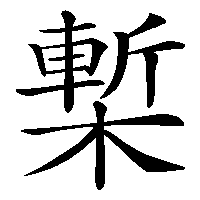 漢字「槧」の筆順(書き順)解説アニメーション