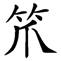 漢字「笊」の筆順(書き順)解説アニメーション