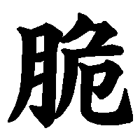 漢字「脆」の筆順(書き順)解説アニメーション