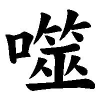 漢字「噬」の筆順(書き順)解説アニメーション
