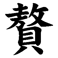 漢字「贅」の筆順(書き順)解説アニメーション
