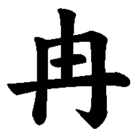 漢字「冉」の筆順(書き順)解説アニメーション