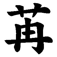 漢字「苒」の筆順(書き順)解説アニメーション