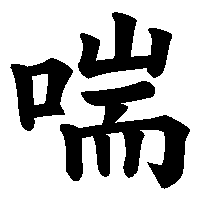 漢字「喘」の筆順(書き順)解説アニメーション