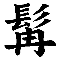 漢字「髯」の筆順(書き順)解説アニメーション