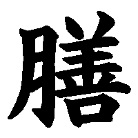 漢字「膳」の筆順(書き順)解説アニメーション