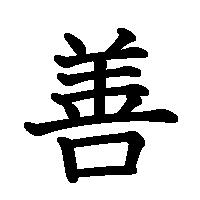 漢字「善」の筆順(書き順)解説アニメーション