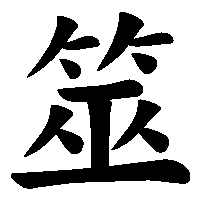 漢字「筮」の筆順(書き順)解説アニメーション