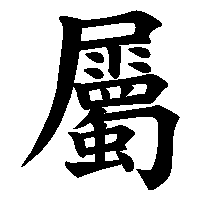 漢字「屬」の筆順(書き順)解説アニメーション