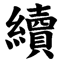 漢字「續」の筆順(書き順)解説アニメーション