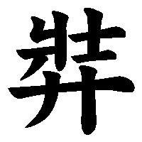 漢字「弉」の筆順(書き順)解説アニメーション