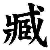 漢字「臧」の筆順(書き順)解説アニメーション