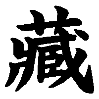 漢字「藏」の筆順(書き順)解説アニメーション