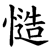 漢字「慥」の筆順(書き順)解説アニメーション