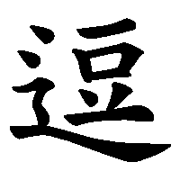 漢字「逗」の筆順(書き順)解説アニメーション