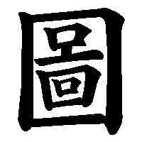 漢字「圖」の筆順(書き順)解説アニメーション