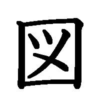 漢字「図」の筆順(書き順)解説アニメーション