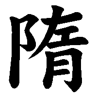 漢字「隋」の筆順(書き順)解説アニメーション