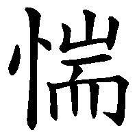 漢字「惴」の筆順(書き順)解説アニメーション