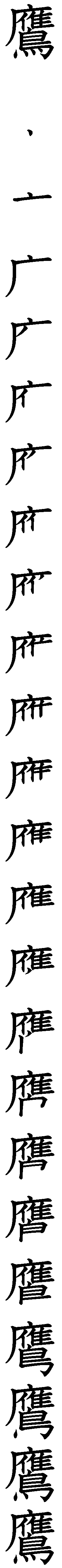 鷹漢字