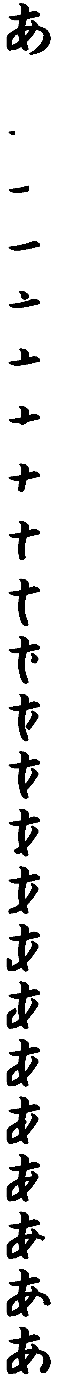 漢字の正しい書き順 筆順 あ の書き方