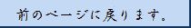 前のページに戻ります。