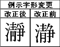 瀞 の書き方 漢字の正しい書き順 筆順