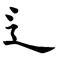 補足 しんにょう しんにゅう 之繞 の字形について 漢字の正しい書き順 筆順 スマートフォン版