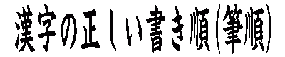 漢字の正しい書き順(筆順) 書き方,読み,字形