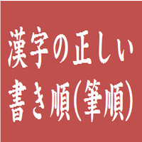漢字一覧 索引 漢字の正しい書き順 筆順