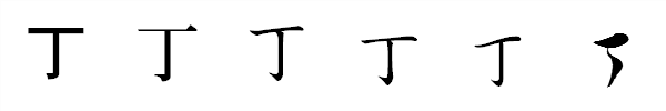 漢字「丁」の書体による違い 漢字「丁」の書体による違い