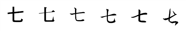 漢字「七」の書体による違い 漢字「七」の書体による違い