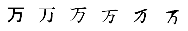 書体による違い 書体による違い