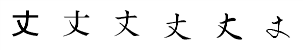 漢字「丈」の書体による違い 漢字「丈」の書体による違い
