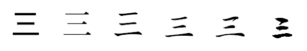 書体による違い 書体による違い