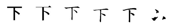 漢字「下」の書体による違い 漢字「下」の書体による違い