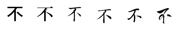 書体による違い 書体による違い