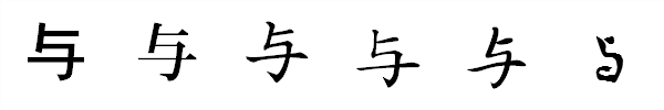 書体による違い 書体による違い