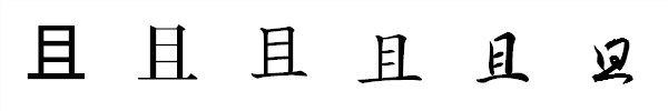 漢字「且」の書体による違い 漢字「且」の書体による違い