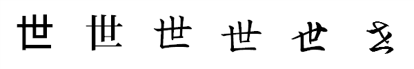 漢字「世」の書体による違い 漢字「世」の書体による違い