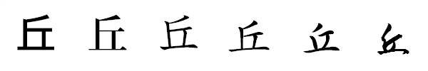 漢字「丘」の書体による違い 漢字「丘」の書体による違い